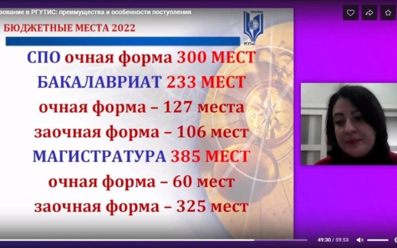 Виртуальная встреча РГУТИС с абитуриентами на одной из самых больших online-выставок образования
