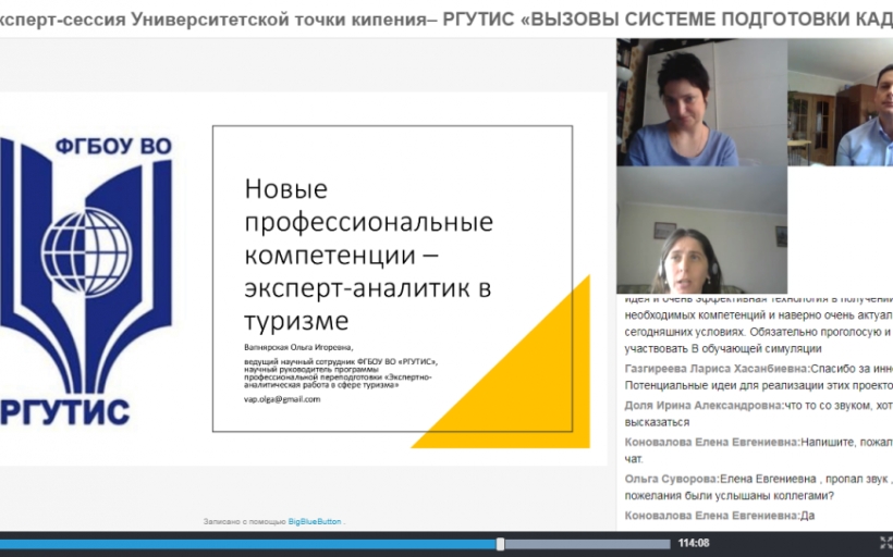 Эксперт-сессия будущей точки кипения РГУТИС «Вызовы системе подготовки кадров для индустрии туризма и гостеприимства»
