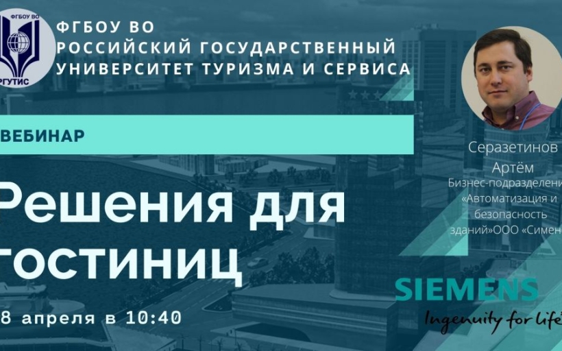 Были проведены онлайн обучающие семинары ООО «Сименс» для студентов РГУТИС