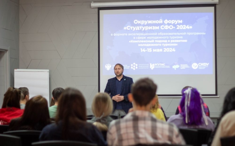Третий окружной форум «Студтуризм СФО-2024»
