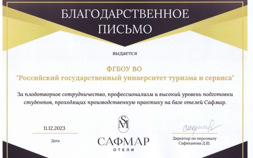 Ведущие представители российского отельного бизнеса благодарят РГУТИС за сотрудничество
