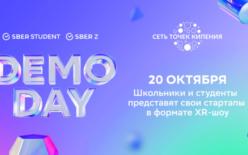 Демо-день молодежных акселераторов СБЕРА в РГУТИС