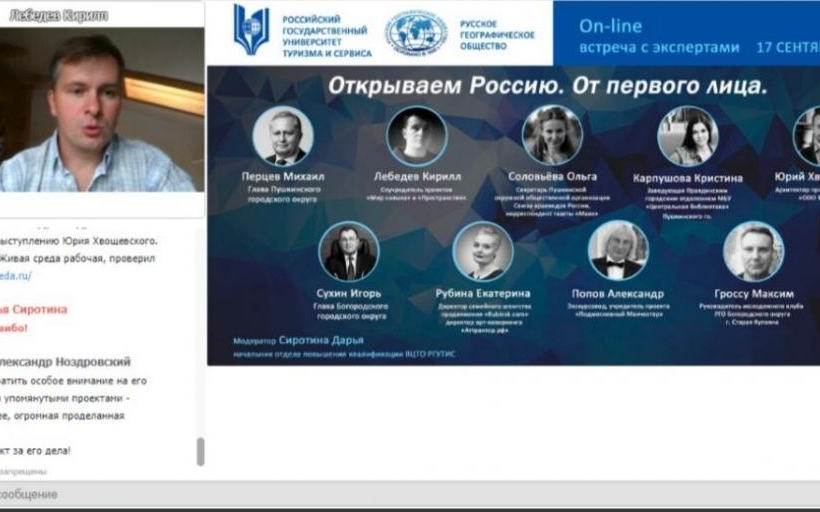 РГУТИС совместно с Русским географическим обществом провели вебинар «Открываем Россию. От первого лица»