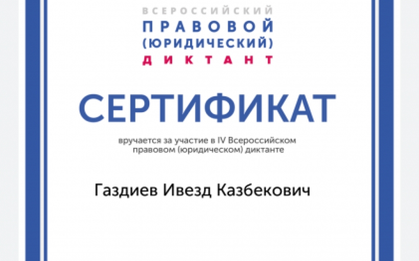 Студенты РГУТИС стали участниками Всероссийского правового (юридического) диктанта