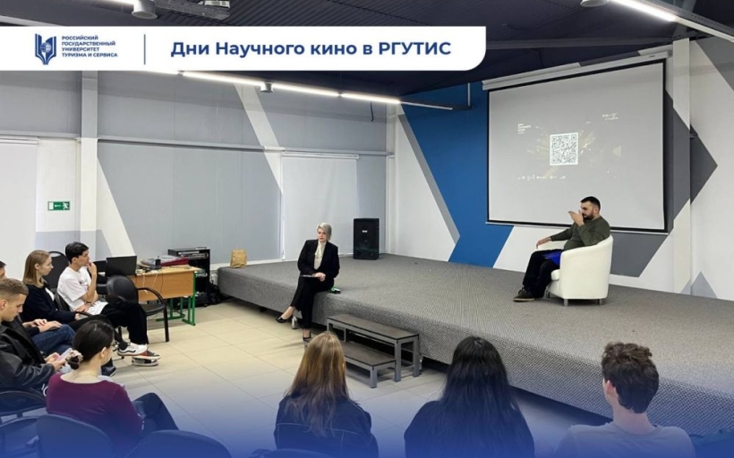  Дни научного кино ФАНК стартовали в РГУТИС