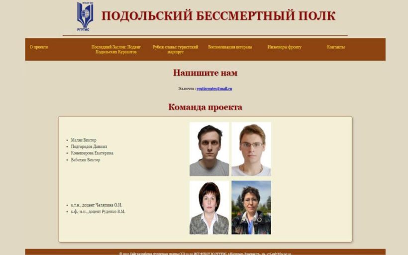 Студенты Института сервисных технологий РГУТИС создали сайт «Подольский бессмертный полк»