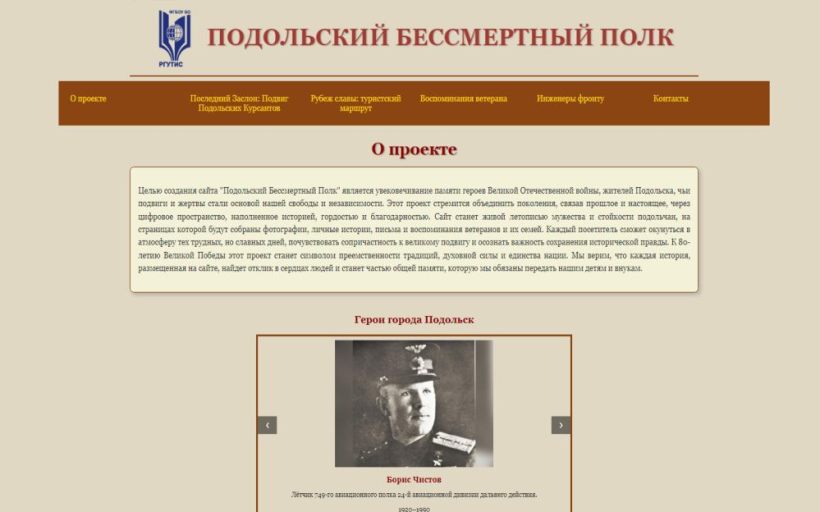 Студенты Института сервисных технологий РГУТИС создали сайт «Подольский бессмертный полк»