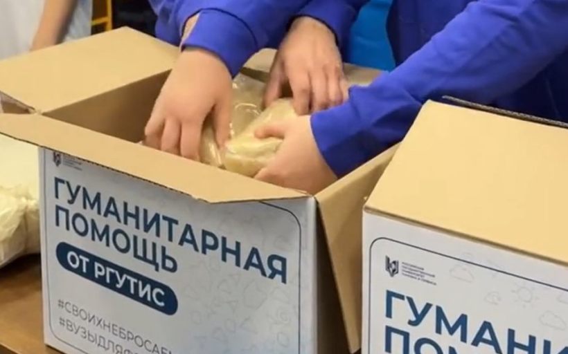 Вузы для фронта: помощь от РГУТИС