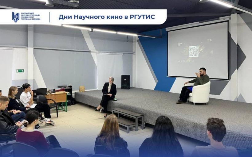  Дни научного кино ФАНК стартовали в РГУТИС