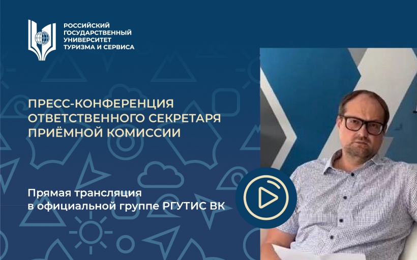 Приёмная комиссия на связи: состоялась Пресс-конференция по вопросам приёма