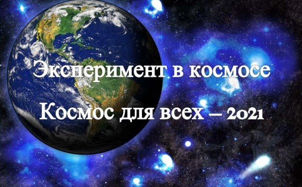 РГУТИС на Международном молодежном конкурсе «Эксперимент в космосе. Космос для всех – 2021»