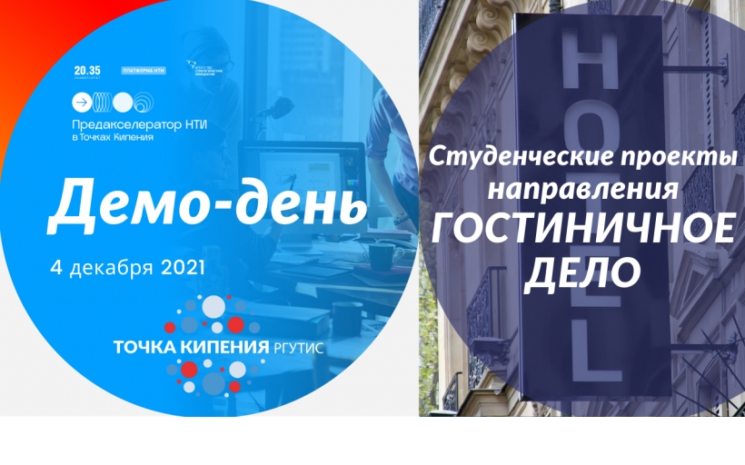 Студенты РГУТИС приняли участие в Предакселераторе НТИ сети точек кипения