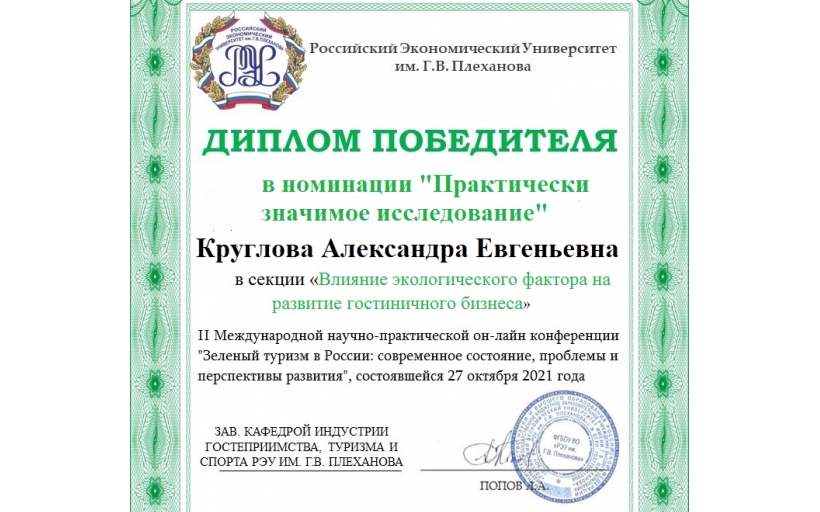 Александра Круглова – победитель II Международной научно-практической онлайн конференции «Зеленый туризм в России: современное состояние, проблемы и перспективы развития»