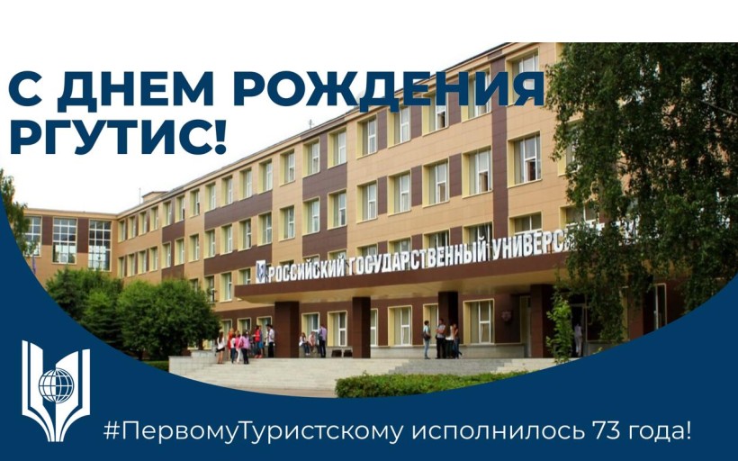 Сегодня РГУТИС — 73 года!