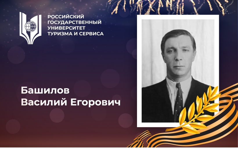 Башилов Василий Егорович, выпускник Российского государственного университета туризма и сервиса – участник Великой Отечественной войны