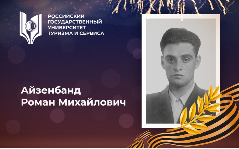 Айзенбанд Роман Михайлович, выпускник Российского государственного университета туризма и сервиса – участник Великой Отечественной войны