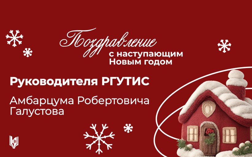 Новогоднее поздравление от руководителя РГУТИС Амбарцума Робертовича Галустова