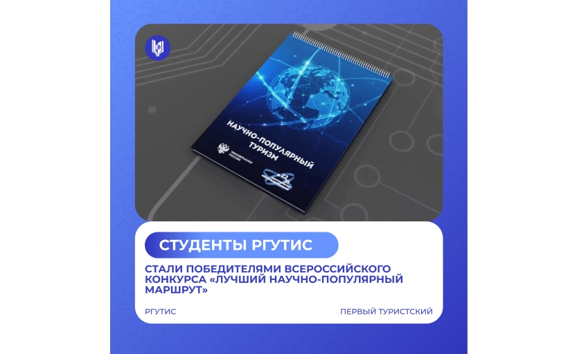 Студенты РГУТИС — победители конкурса «Лучший научно-популярный маршрут»