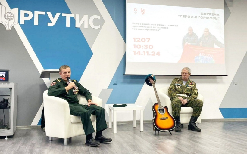 В РГУТИС прошла встреча студентов с участниками СВО 