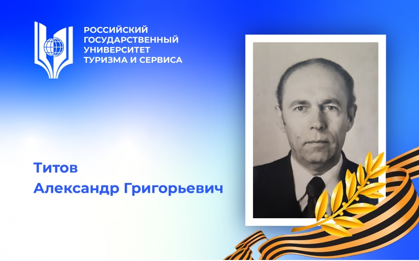 Титов Александр Григорьевич, участник Великой Отечественной войны, профессор – преподаватель Российского государственного университета туризма и сервиса