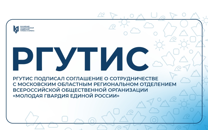 РГУТИС расширяет возможности для молодёжи: подписано Соглашение о сотрудничестве с «Молодой Гвардией Единой России»