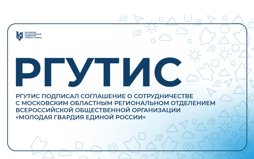 РГУТИС расширяет возможности для молодёжи: подписано Соглашение о сотрудничестве с «Молодой Гвардией Единой России»