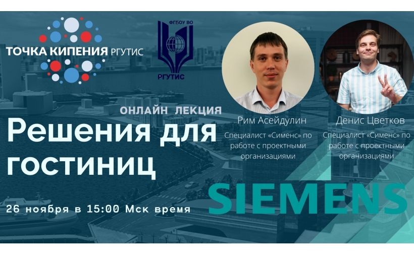 Обучающие семинары ООО «Сименс» в Точке кипения - РГУТИС
