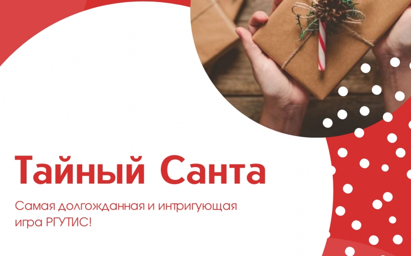 Новогодний интерактив студентов РГУТИС: творческий центр «POLY ART» запустил игру «Тайный Санта»
