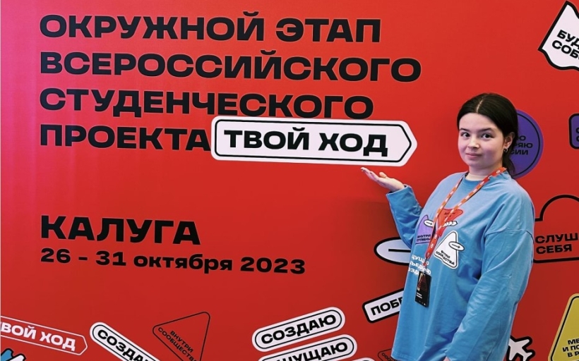 Студенты РГУТИС приняли участие в в окружном этапе Всероссийского студенческого конкурса «Твой ход» в Калуге