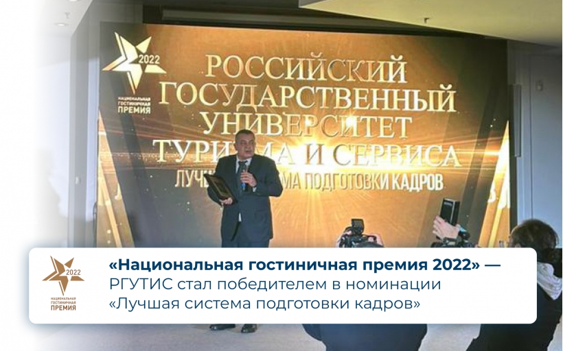 Лучшая система подготовки кадров в сфере туризма и гостеприимства -  в РГУТИС!