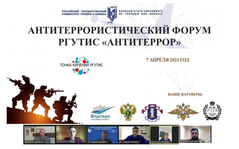 «Антитеррор»: в РГУТИС состоялся форум в онлайн-формате