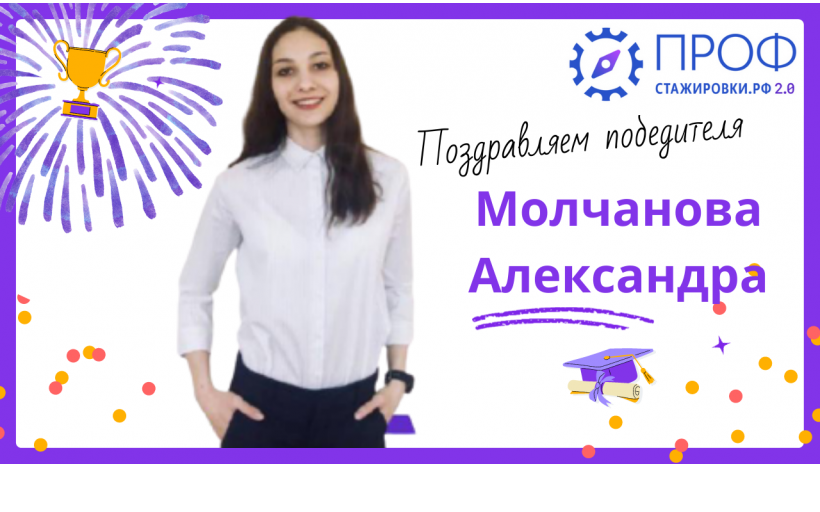 Наша студентка Александра Молчанова стала победителем в проекте «Профстажировки 2.0»