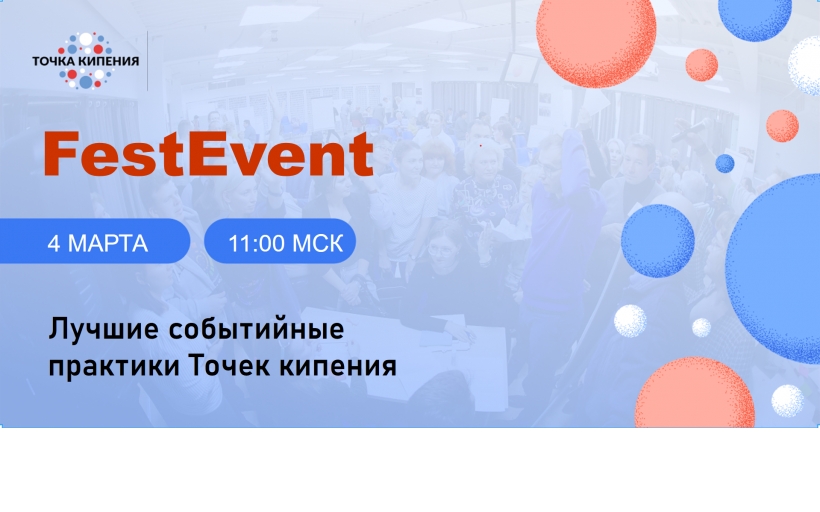Точка кипения - РГУТИС в сетевом онлайн марафоне «FestEvent. Лучшие событийные практики Точек кипения»