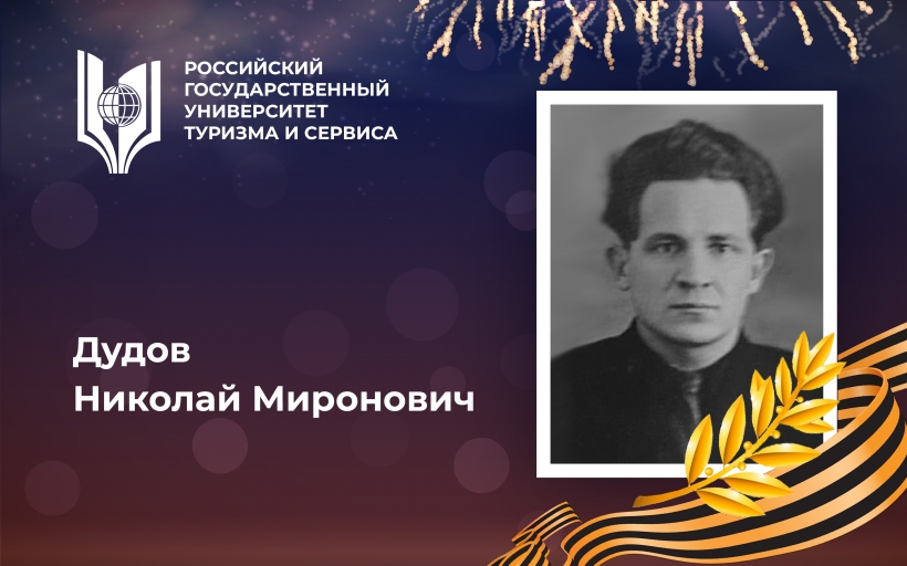 Дудов Николай Миронович, выпускник Российского государственного университета туризма и сервиса - орденоносец, участник  Великой Отечественной войны