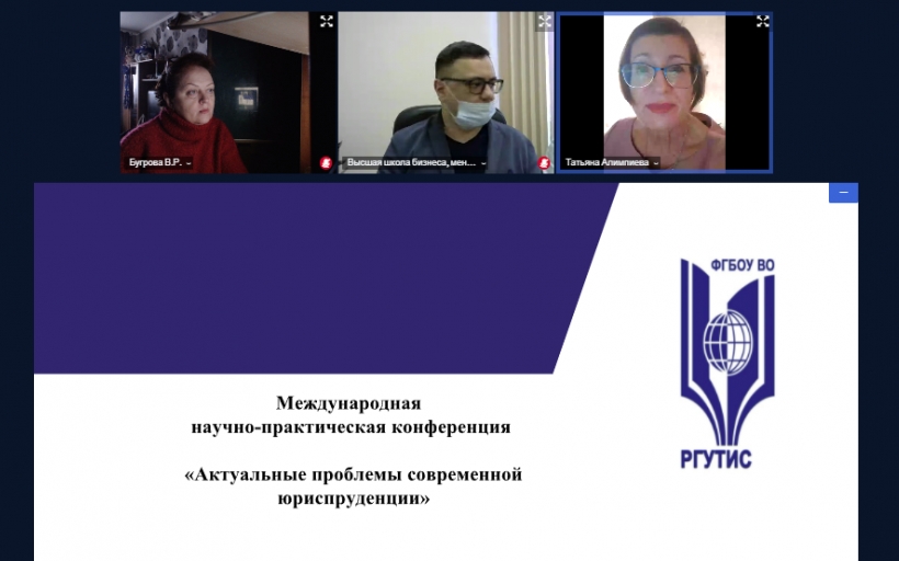 Ежегодная международная научно-практическая конференция «Актуальные проблемы современной юриспруденции»