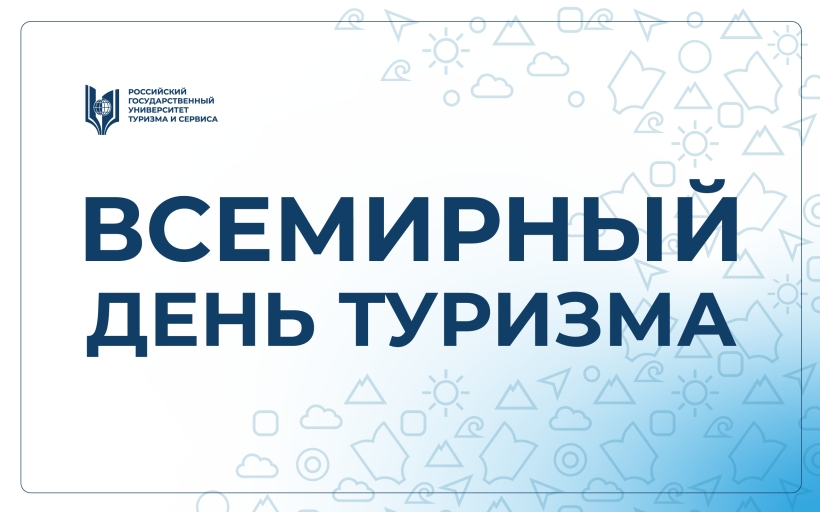 Поздравление Ректора РГУТИС со Всемирным днём туризма