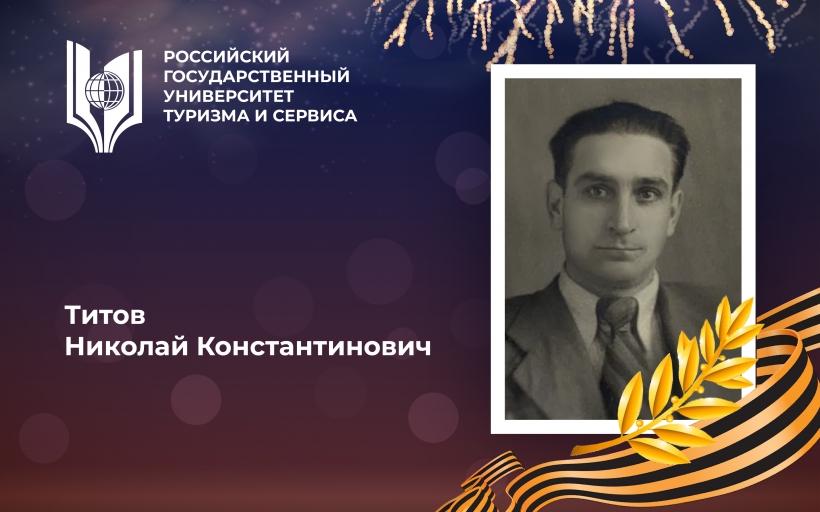 Титов Николай Константинович, выпускник Российского государственного университета туризма и сервиса, орденоносец – участник Великой Отечественной войны