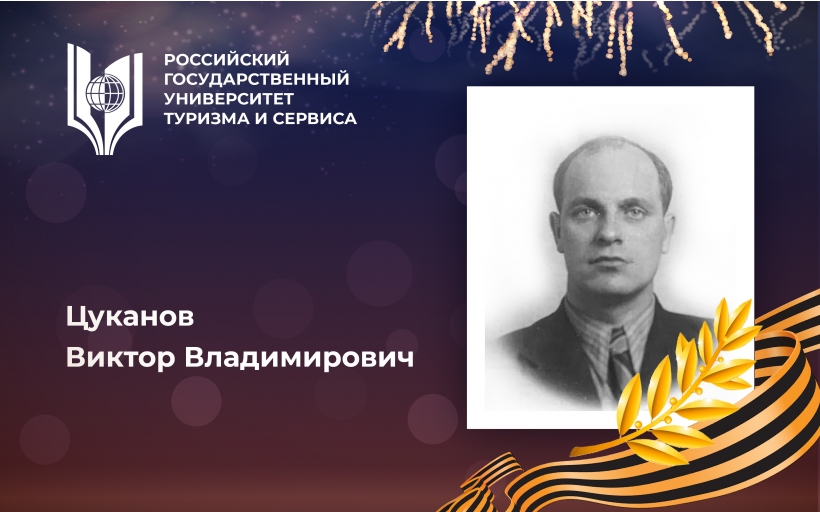 Цуканов Виктор Владимирович, выпускник Российского государственного университета туризма и сервиса – Герой Великой Отечественной войны, орденоносец