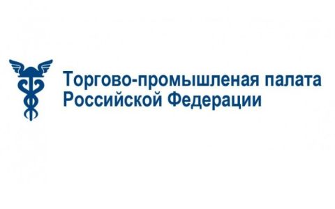 Президент Торгово-промышленной палаты Российской Федерации обратился с благодарственным письмом к ректору РГУТИС А.А. Федулину