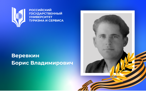 Веревкин Борис Владимирович, участник Великой Отечественной войны, орденоносец – выпускник Российского государственного университета туризма и сервиса