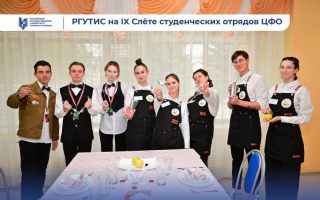 РГУТИС на IX Слёте студенческих отрядов Центрального федерального округа