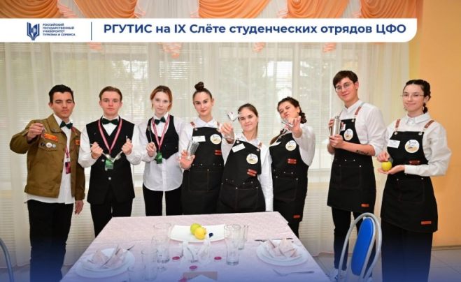 РГУТИС на IX Слёте студенческих отрядов Центрального федерального округа