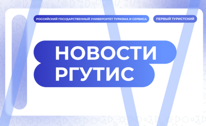 Поддержка идей, которые меняют отрасль: «РГУТИС-МАРКЕТ – 2026» прошёл при поддержке Сбербанка