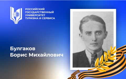 Булгаков Борис Михайлович, участник Великой Отечественной войны – выпускник Российского государственного университета туризма и сервиса