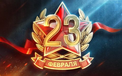 Мы получаем поздравления с Днём защитника Отчества от университетов, организаций и учреждений  России