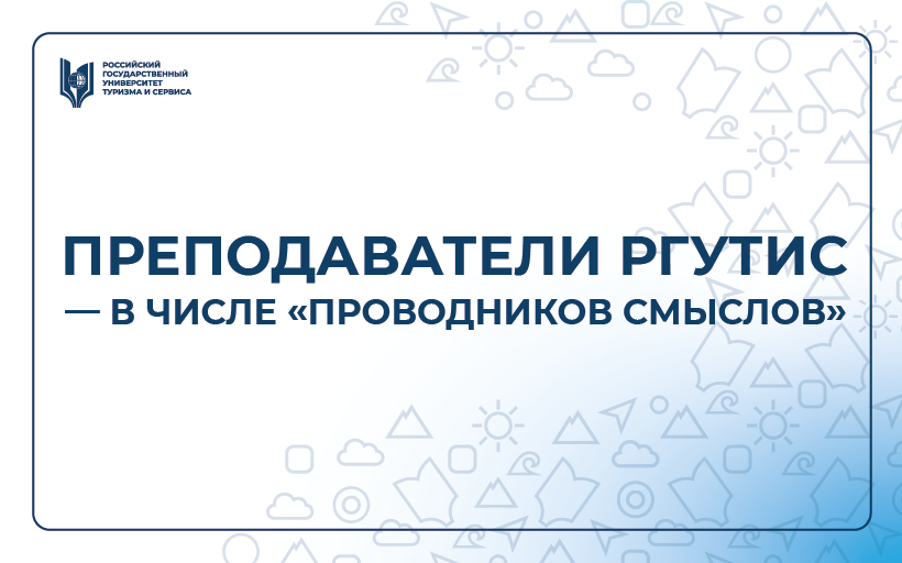 Преподаватели РГУТИС — в числе «Проводников смыслов»
