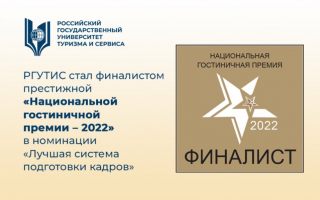 РГУТИС стал финалистом престижной «Национальной гостиничной премии – 2022» в номинации «Лучшая система подготовки кадров»