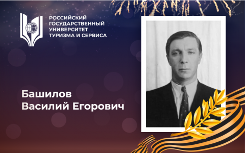 Башилов Василий Егорович, выпускник Российского государственного университета туризма и сервиса  – участник Великой Отечественной войны