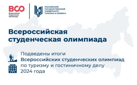 Подведены итоги Всероссийских студенческих олимпиад по туризму и гостиничному делу 2024 года