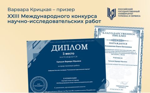 Варвара Крицкая – призер XXIII Международного конкурса научно-исследовательских работ 